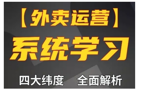 外卖运营高阶课，四大维度，全面解析，新手小白也能快速上手，单量轻松翻倍-网创之道
