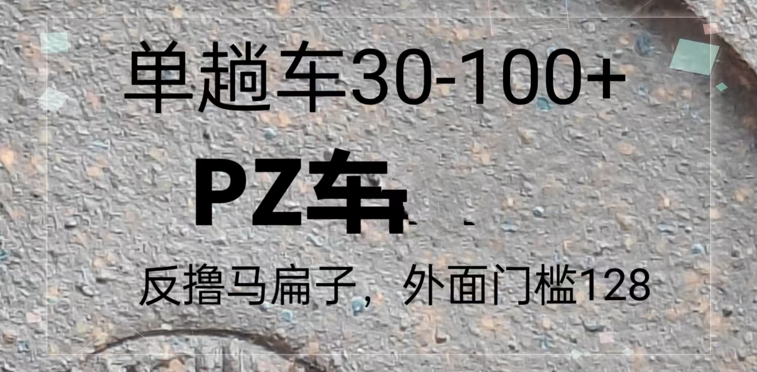 反撸P子，外面带车128，单趟车30-100+-网创之道
