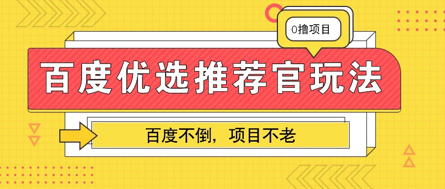 百度优选推荐官玩法，业余兼职做任务变现首选，百度不倒项目不老-网创之道