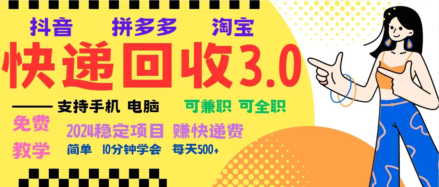 完美落地挂机类型暴利快递回收项目，多重收益玩法，新手小白也能月入5000+！-网创之道
