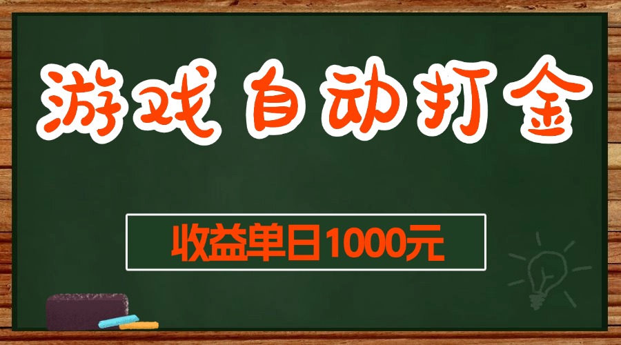 游戏无脑自动打金搬砖，收益单日1000+ 长期稳定无门槛的项目-网创之道