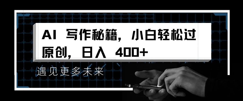 AI写作秘籍，小白轻松过原创，日入 4张-网创之道