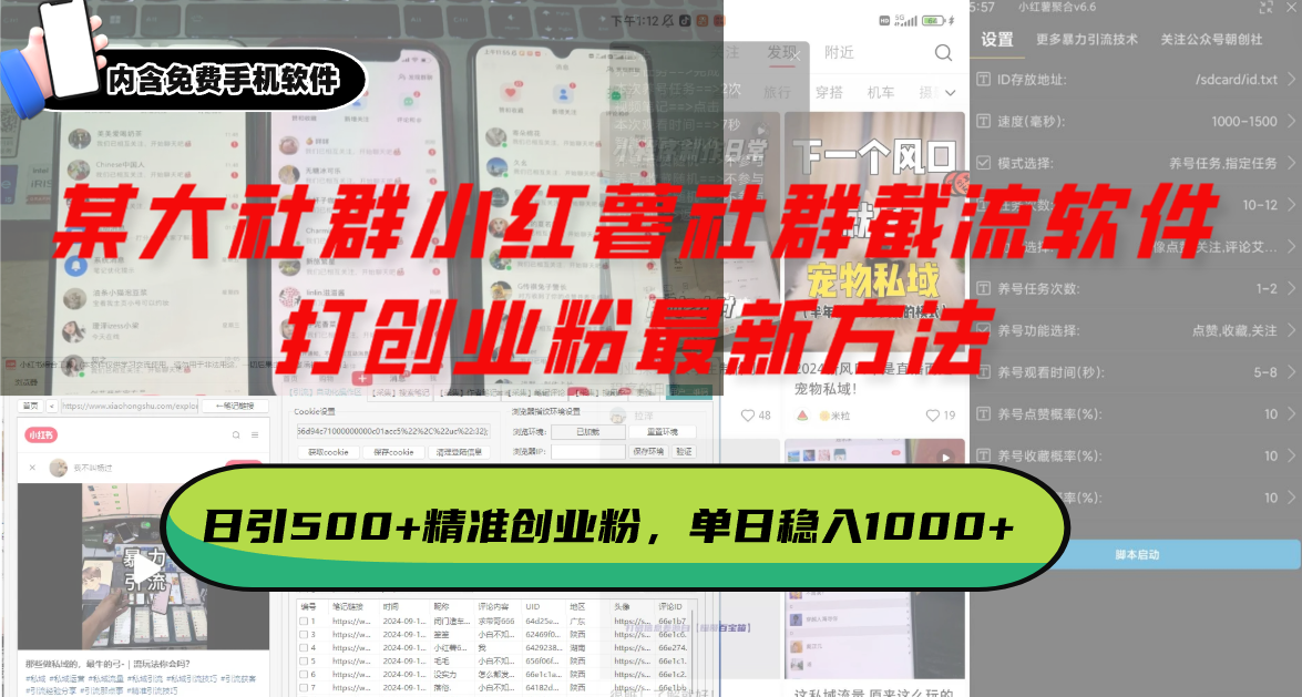 某大社群小红薯社群截流软件，打创业粉最新方法 日引500+创业，粉单日…-网创之道