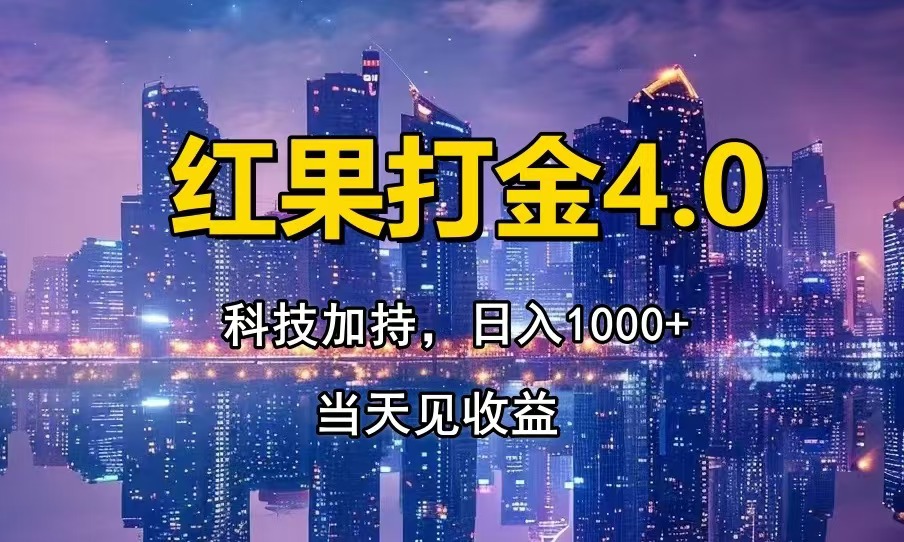 红果打金4.0，扫黑科技加持赋能，日入1000+，小白当天见收益-网创之道