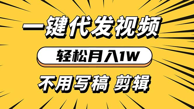 轻松月入1W 不用写稿剪辑 一键视频代发 新手小白也能轻松操作-网创之道