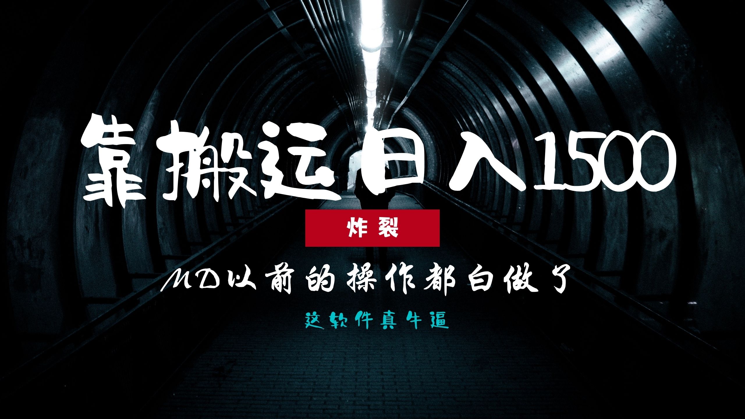 炸裂！0基础搬运也能批量日赚1500+，以前的操作都白做了！-网创之道