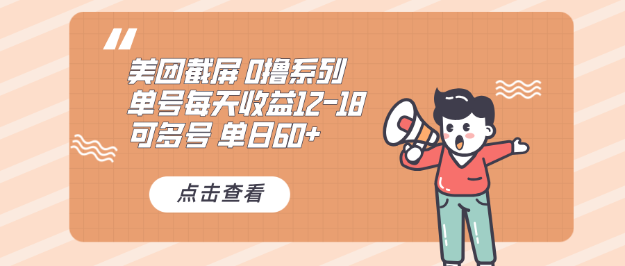 0撸系列 美团截屏 单号12-18 单日60+ 可批量-网创之道