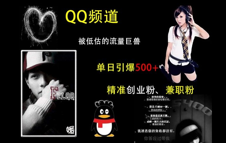QQ频道：被低估的流量巨兽，单日引爆500+精准创业粉、兼职粉的引流秘籍-网创之道