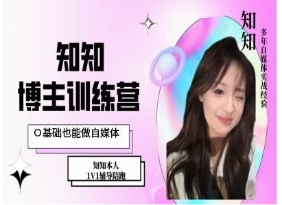 IP博主打造特训课，0基础也能做自媒体-网创之道