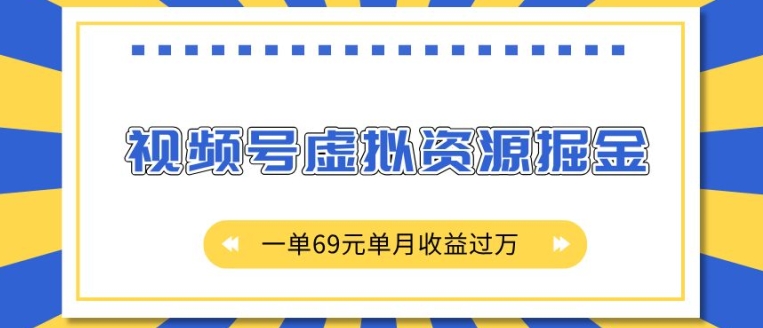 外面收费2980的项目，视频号虚拟资源掘金，一单69元单月收益过W-网创之道