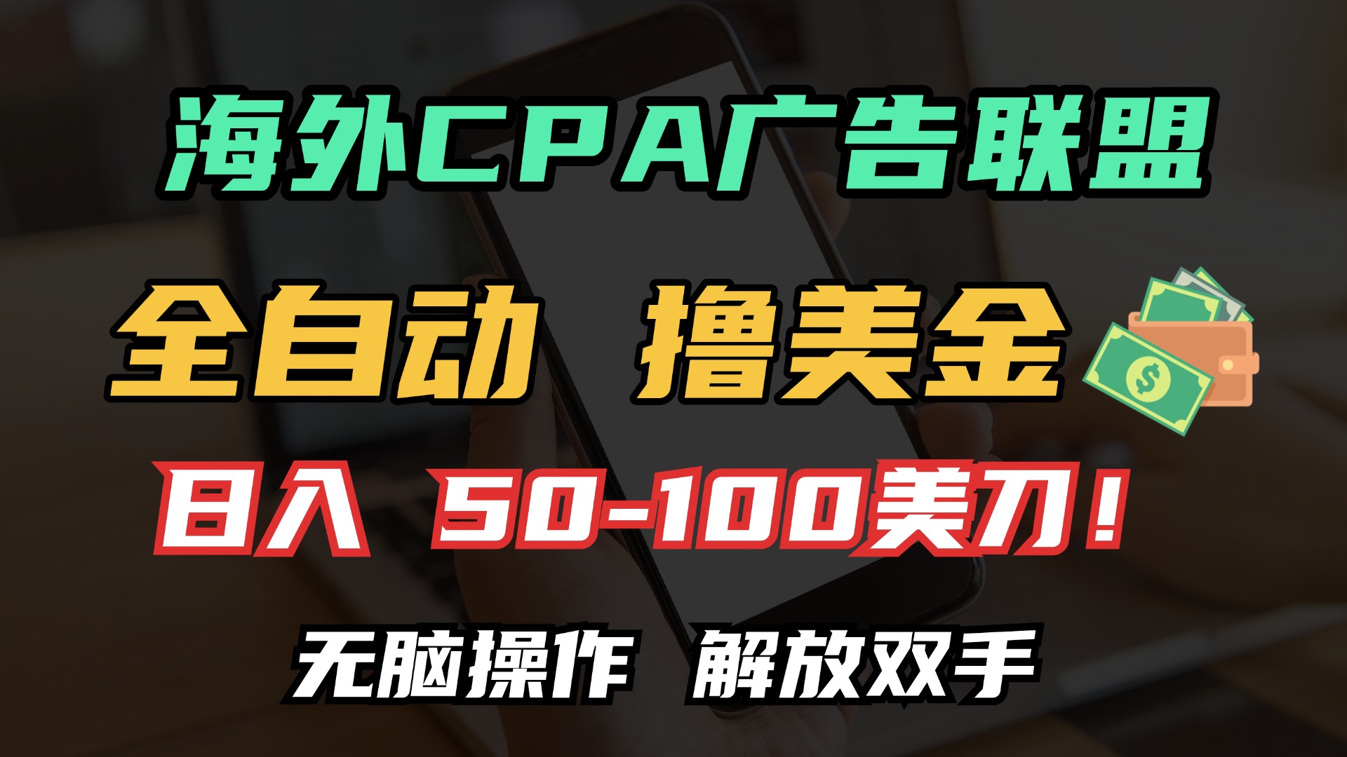 海外CPA全自动撸美金, 日入100＋美金, 无脑操作，解放双手-网创之道