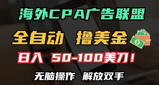 海外CPA全自动撸美金, 日入100+美刀，无脑操作，解放双手-网创之道