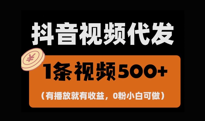 最新零撸项目，一键托管账号，有播放就有收益，日入1千+，有抖音号就能躺Z-网创之道