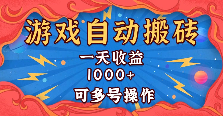 国外游戏无脑自动搬砖，一天收益1000+ 可多号操作-网创之道