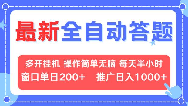 最新全自动答题项目，多开挂机简单无脑，窗口日入200+，推广日入1k+，…-网创之道