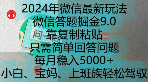 2024年微信最新玩法，微信答题掘金9.0玩法出炉，靠复制粘贴，只需简单回答问题，每月稳入5k-网创之道