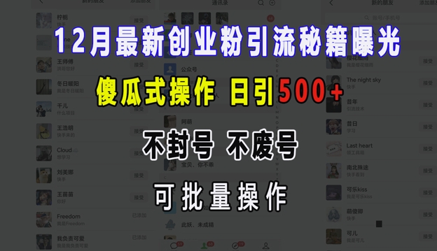 12月最新创业粉引流秘籍曝光 傻瓜式操作 日引500+ 不封号 不废号 可批量操作-网创之道