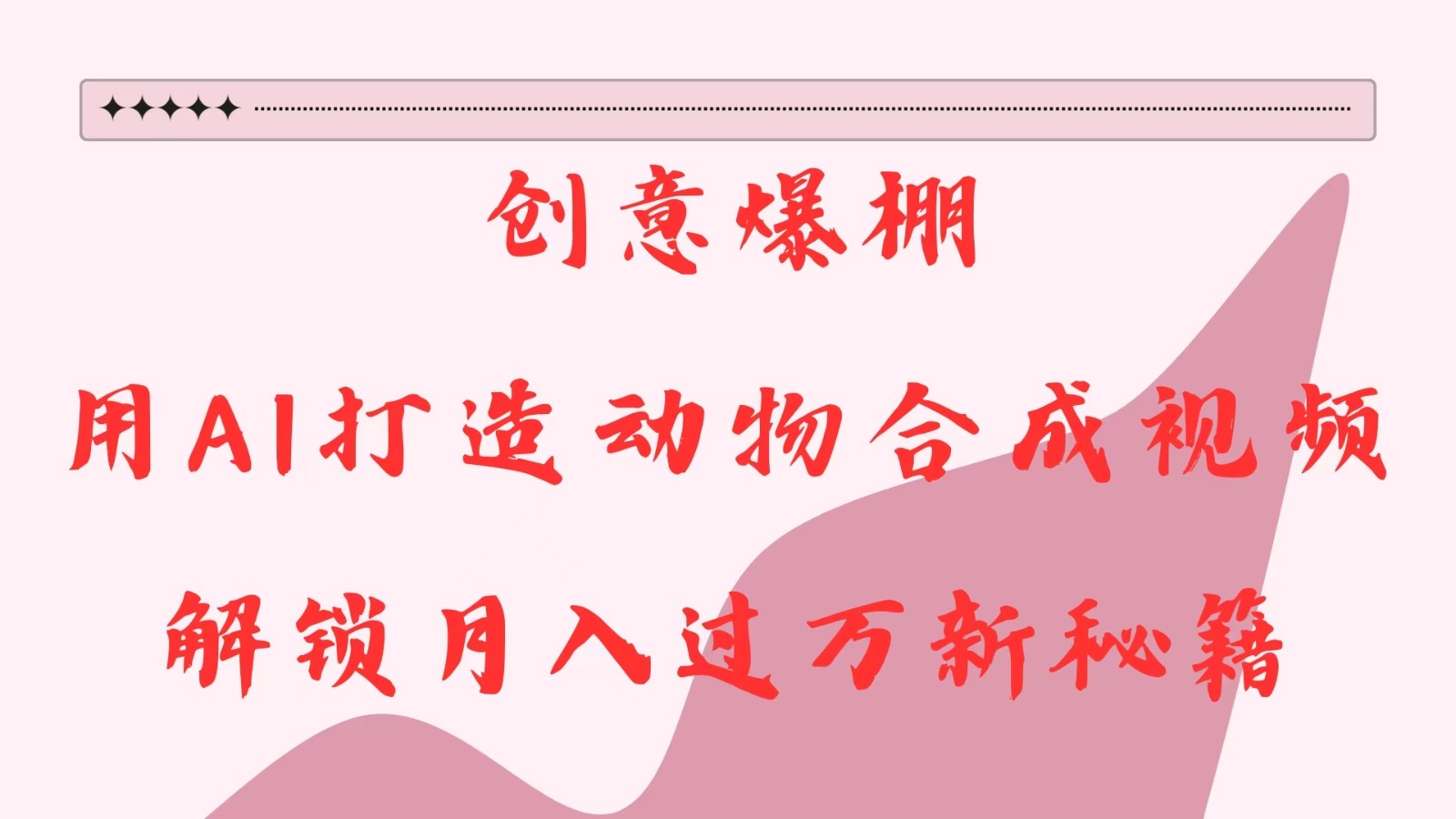 创意爆棚，用AI打造动物合成视频，解锁月入过万新秘籍-网创之道