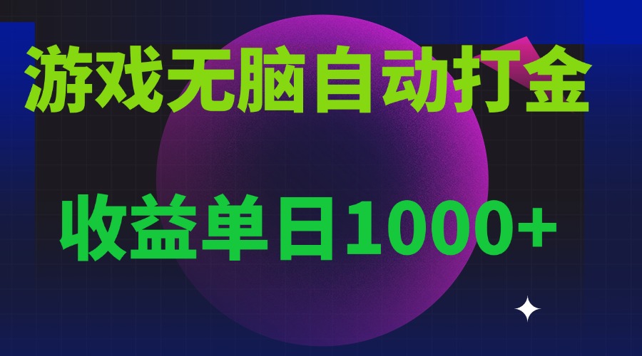 无脑自动搬砖游戏，收益单日1000+ 可多号操作-网创之道