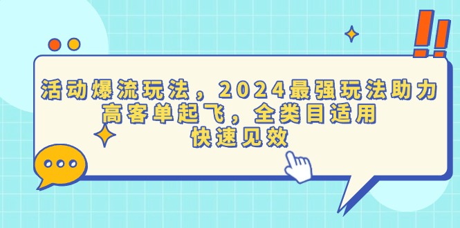 活动爆流玩法，2024最强玩法助力，高客单起飞，全类目适用，快速见效-网创之道