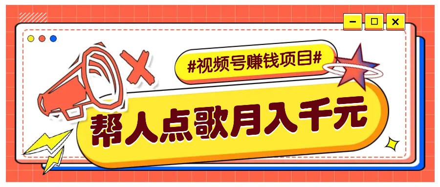 利用信息差赚钱项目，视频号帮人点歌也能轻松月入5000+-网创之道