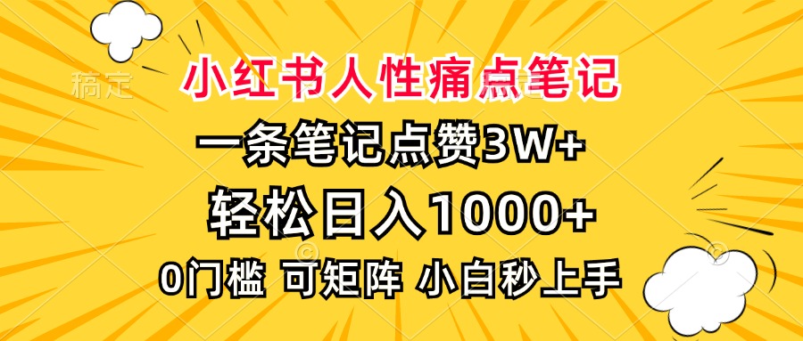 小红书人性痛点笔记，一条笔记点赞3W+，轻松日入1000+，小白秒上手-网创之道