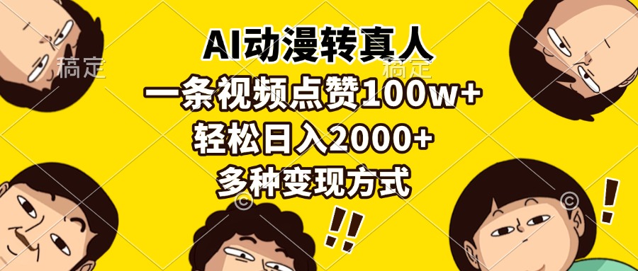AI动漫转真人，一条视频点赞100w+，日入2000+，多种变现方式-网创之道