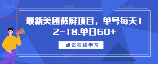最新美团截屏项目，单号每天12-18.单日60+-网创之道