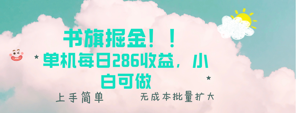 书旗掘金新玩法！！ 单机每日286收益，小白可做，轻松上手无门槛-网创之道