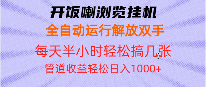 开饭喇浏览挂机全自动运行解放双手每天半小时轻松搞几张管道收益日入1000+-网创之道