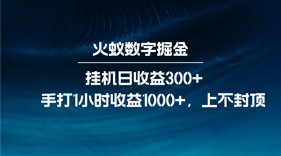 火蚁数字掘金，全自动挂机日收益300+，每日手打1小时收益1000+-网创之道