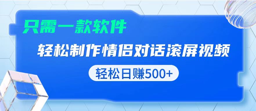 用黑科技软件一键式制作情侣聊天记录，只需复制粘贴小白也可轻松日入500+-网创之道