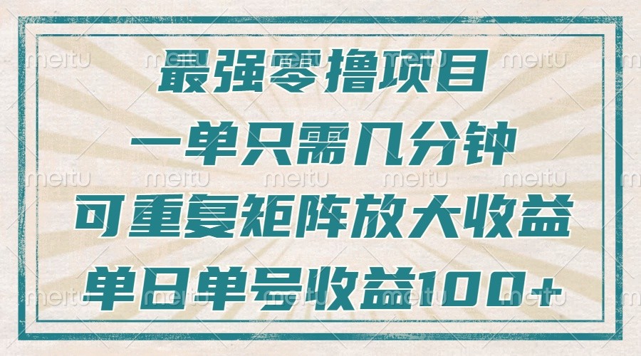 最强零撸项目，解放双手，几分钟可做一次，可矩阵放大撸收益，单日轻松收益100+，-网创之道