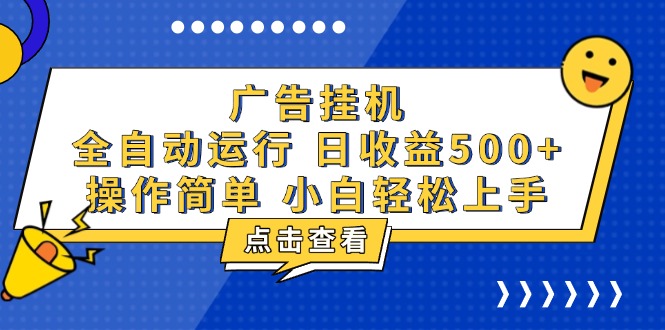 广告挂机，知识分享，全自动500+项目-网创之道