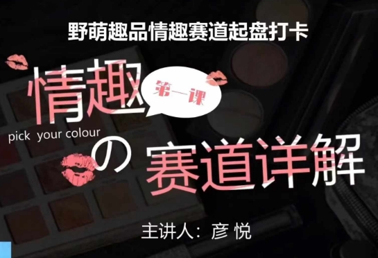 比高社群：情趣赛道训练营，野萌趣品情趣赛道起盘打卡，市场刚需项目-网创之道