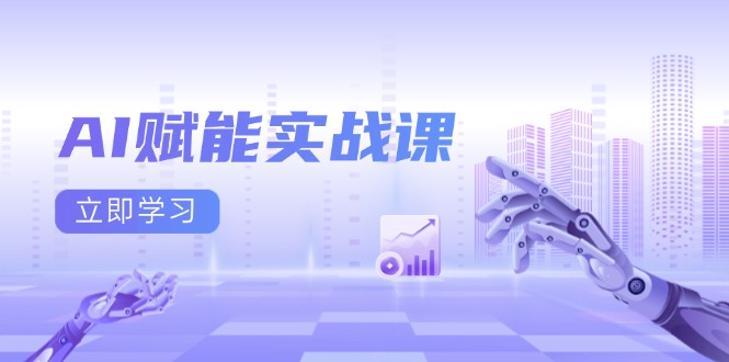 AI赋能实战课：Excel和PPT制作、AI绘画、打造爆款文案、实现流量变现-网创之道