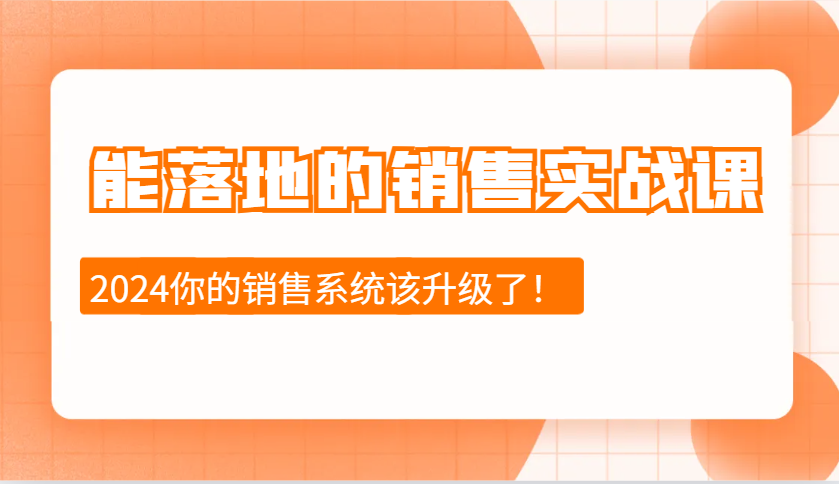 2024能落地的销售实战课：销售十步今天学，明天用，拥抱变化，迎接挑战-网创之道