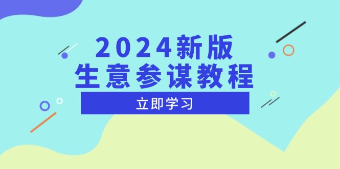 2024新版 生意参谋教程，洞悉市场商机与竞品数据, 精准制定运营策略-网创之道