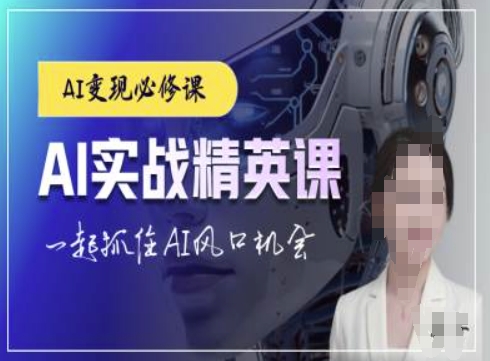 AI实战精英课，chatgptAI实战教程，一起抓住AI风口的机会-网创之道
