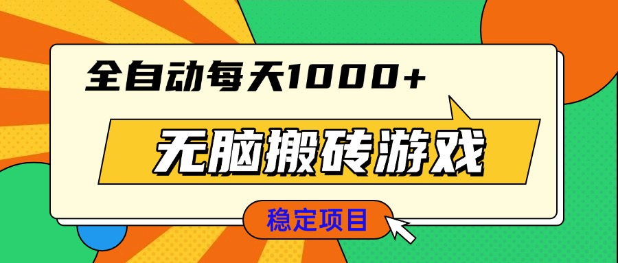 无脑搬砖游戏，全自动每天1000+ 适合新手小白操作-网创之道