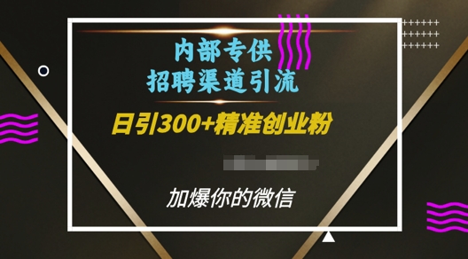 内部招聘渠道日引流300+创业粉，加爆你的微信-网创之道