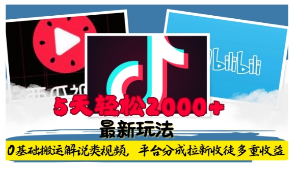 利用工具0基础搬运解说类视频，平台分成拉新双重收益，5天轻松2k-网创之道