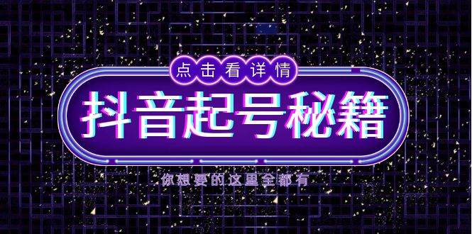 抖音起号秘籍，掌握抖音算法与鱼塘玩法，快速获取流量，打造爆款直播间-网创之道