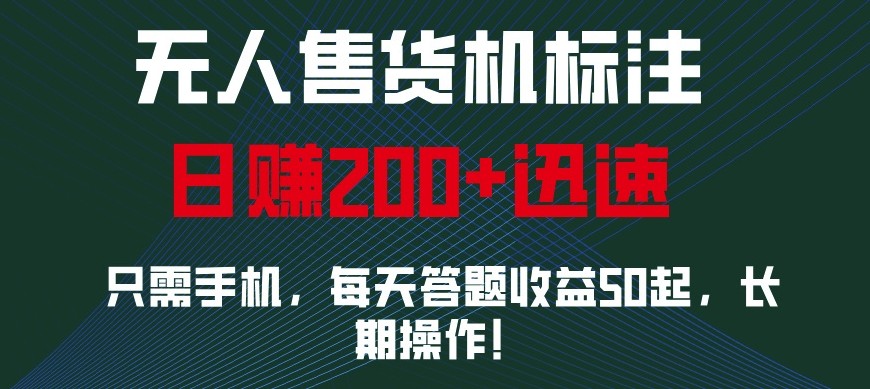 外面收费688无人售货机标注，只需手机，小白宝妈轻松作每天收益200+-网创之道