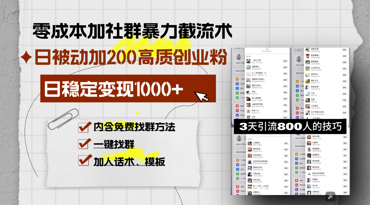 零成本加社群暴力截流术，日被动添加200+高质创业粉 ，日变现1000+，内…-网创之道
