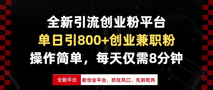 全新引流创业粉平台，单日引800+创业兼职粉，抓住风口先到吃肉，每天仅…-网创之道