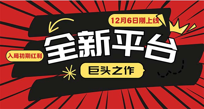 又一个全新平台巨头之作，12月6日刚上线，小白入局初期红利的关键，想…-网创之道