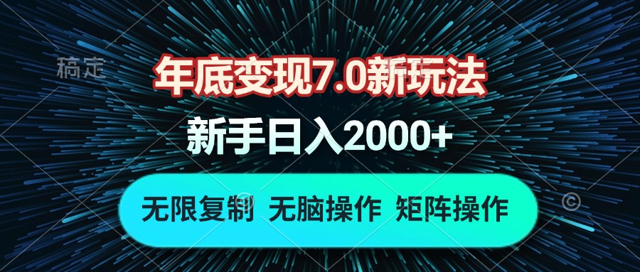 年底变现7.0新玩法，单机一小时18块，无脑批量操作日入2000+-网创之道