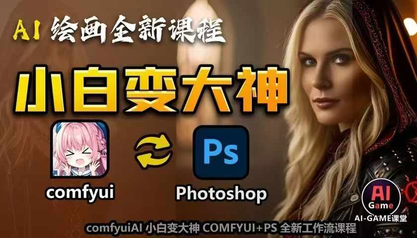 AI绘画全新课程，AI小白变大神COMFYUI+PS全新工作流课程，学会能创作无限可能-网创之道