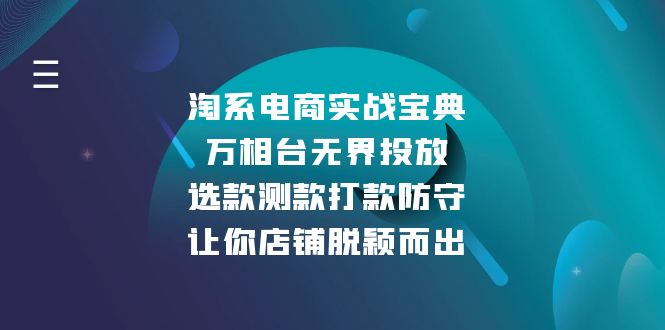 淘系电商实战宝典：万相台无界投放，选款测款打款防守，让你店铺脱颖而出-网创之道